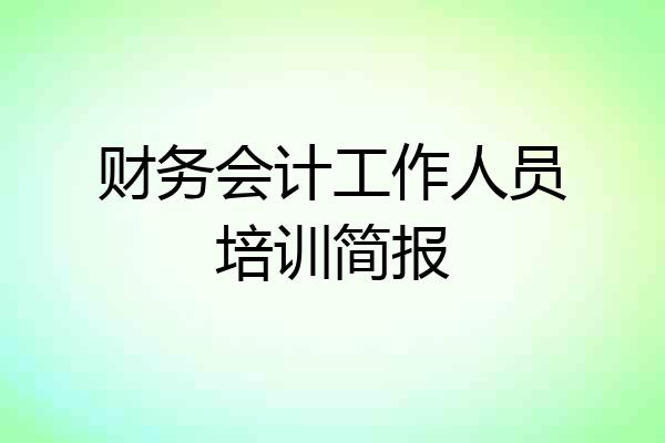 财务会计工作人员培训简报