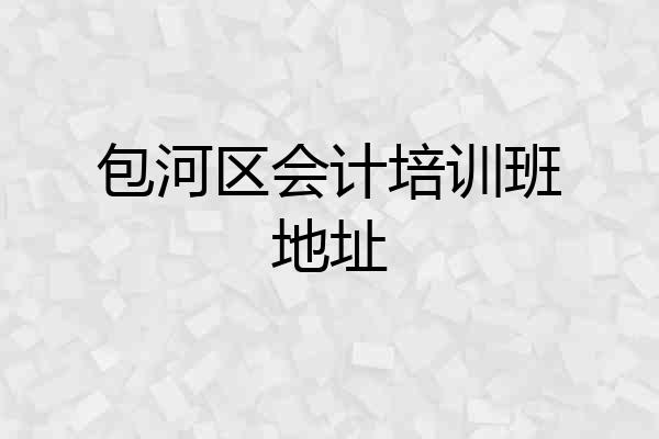 包河区会计培训班地址