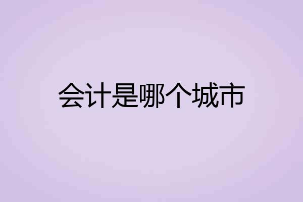 会计是哪个城市
