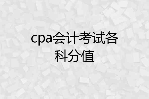 cpa会计考试各科分值