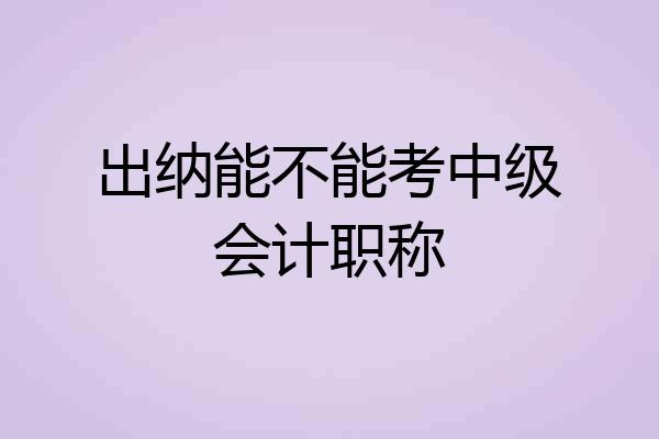 出纳能不能考中级会计职称