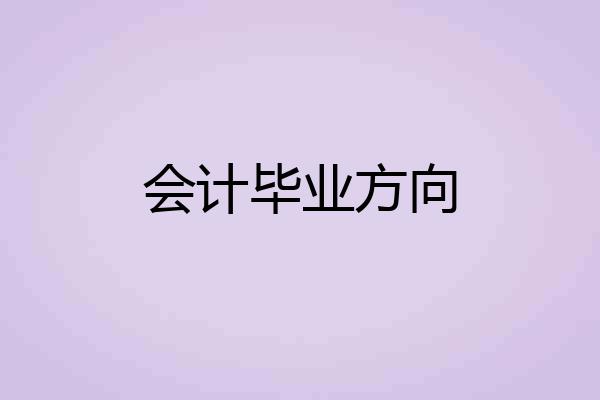 会计毕业方向