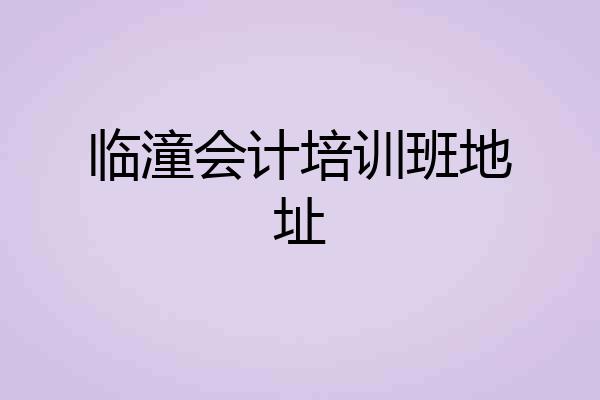 临潼会计培训班地址