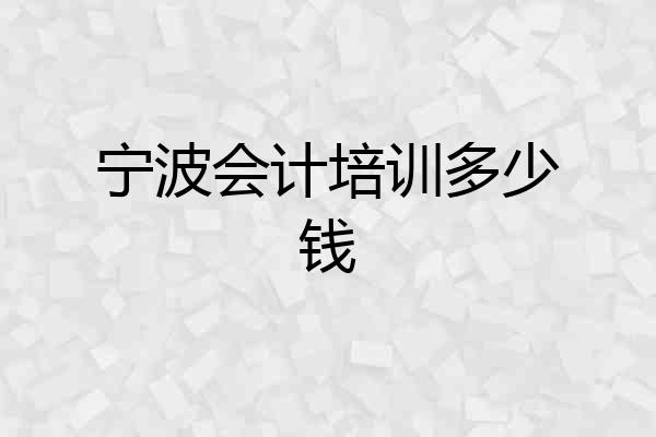 宁波会计培训多少钱