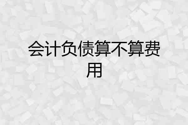会计负债算不算费用