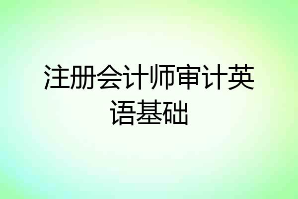 注册会计师审计英语基础