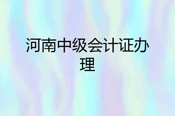 河南中级会计证办理