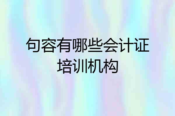 句容有哪些会计证培训机构