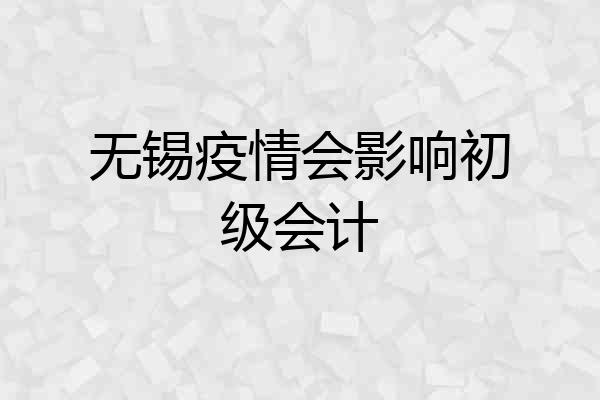无锡疫情会影响初级会计