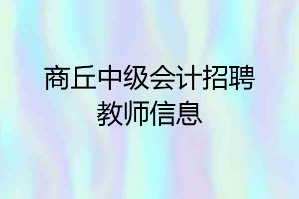商丘中级会计招聘教师信息