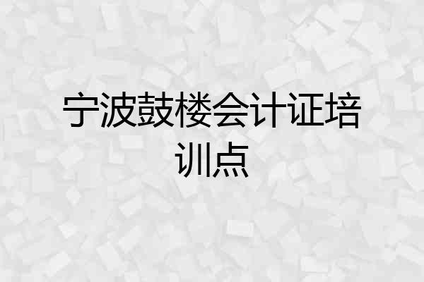 宁波鼓楼会计证培训点