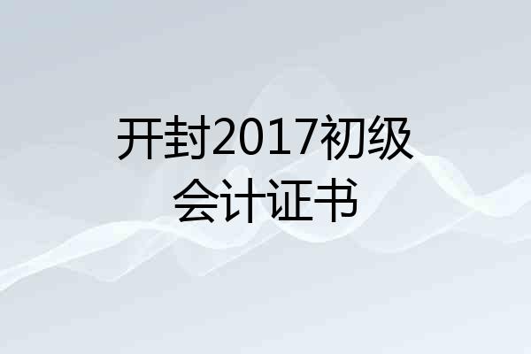 开封2017初级会计证书