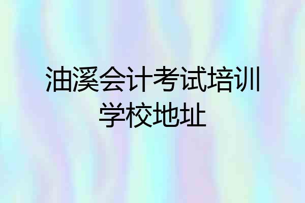 油溪会计考试培训学校地址