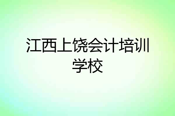 江西上饶会计培训学校