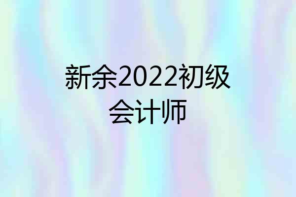 新余2022初级会计师