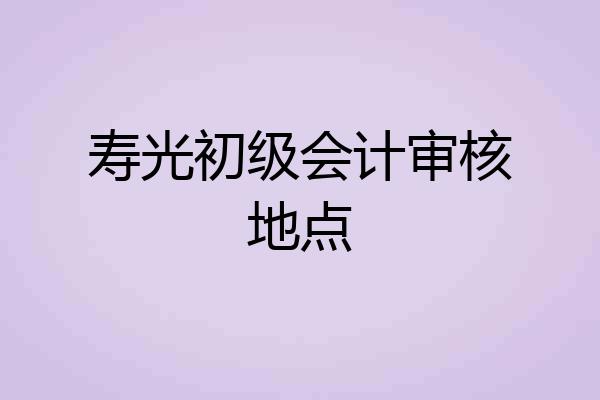 寿光初级会计审核地点