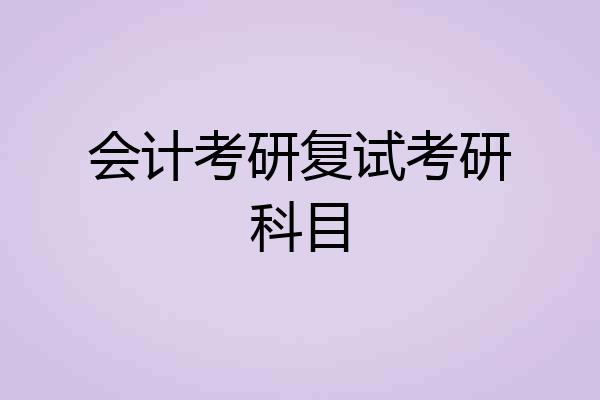会计考研复试考研科目