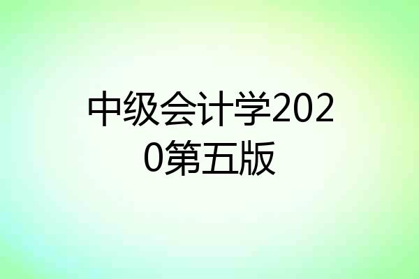中级会计学2020第五版