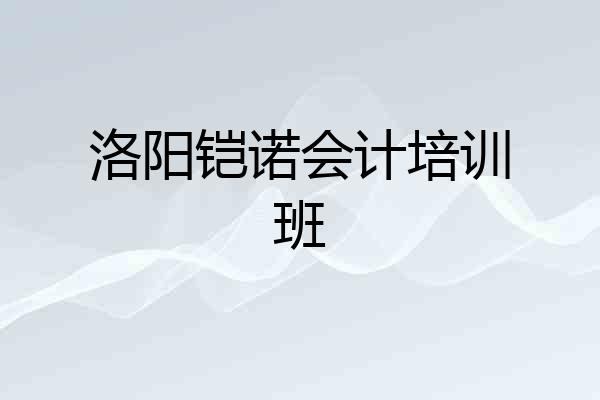 洛阳铠诺会计培训班