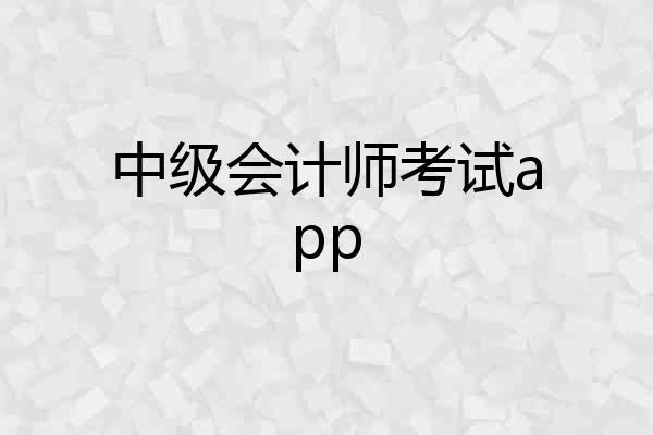 中级会计师考试app