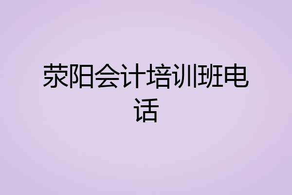 荥阳会计培训班电话