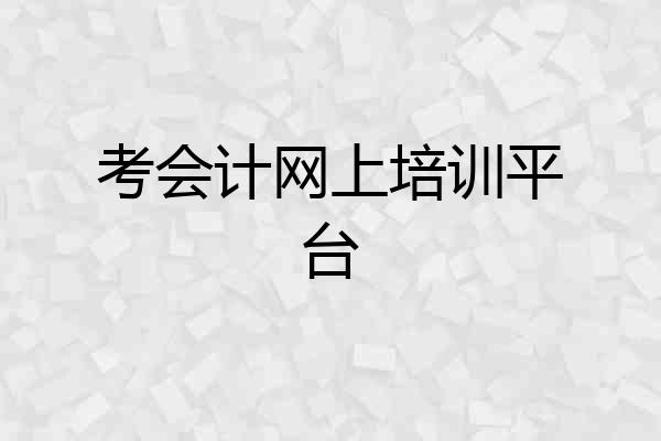 考会计网上培训平台