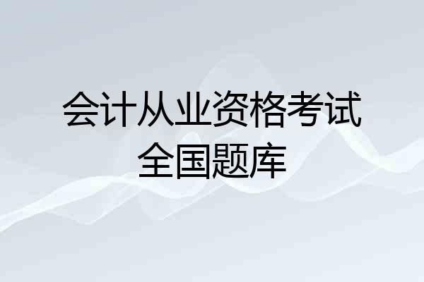 会计从业资格考试全国题库