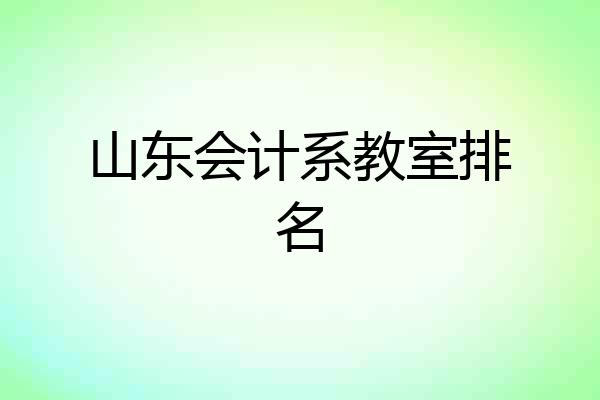 山东会计系教室排名