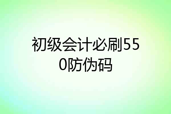 初级会计必刷550防伪码