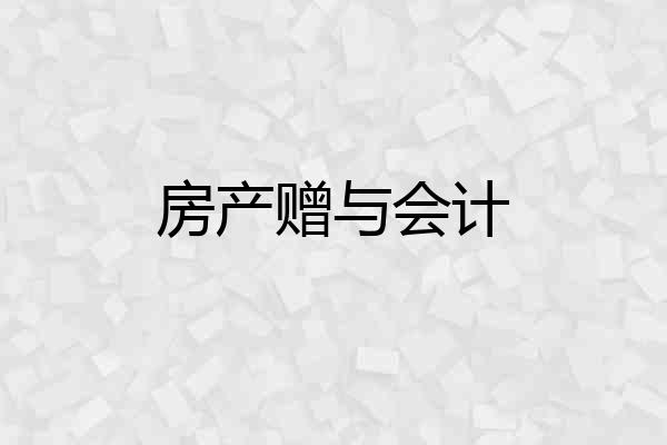 房产赠与会计