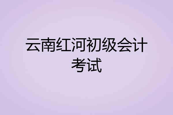 云南红河初级会计考试