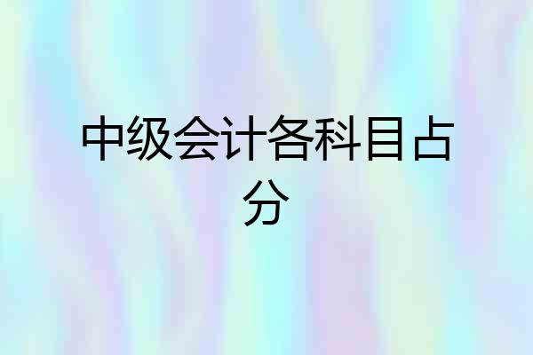 中级会计各科目占分