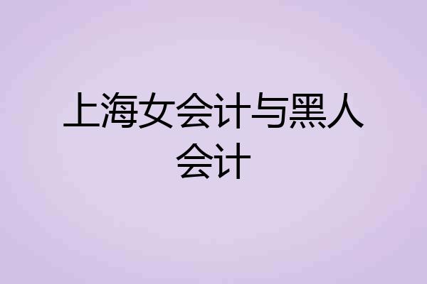 上海女会计与黑人会计
