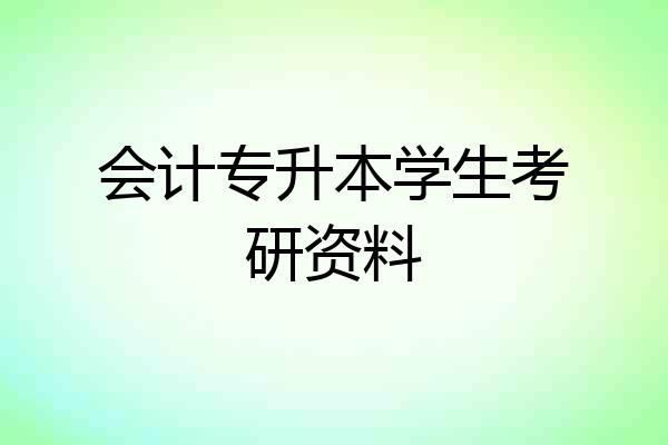会计专升本学生考研资料