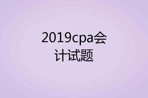 2019cpa会计试题
