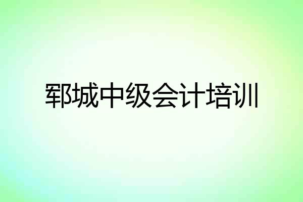 郓城中级会计培训