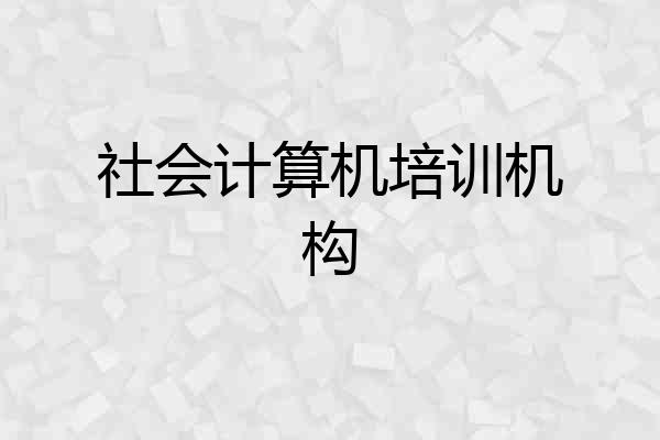 社会计算机培训机构