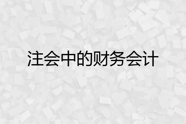 注会中的财务会计