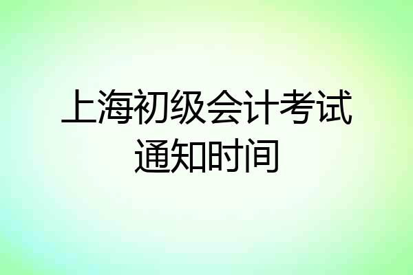 上海初级会计考试通知时间