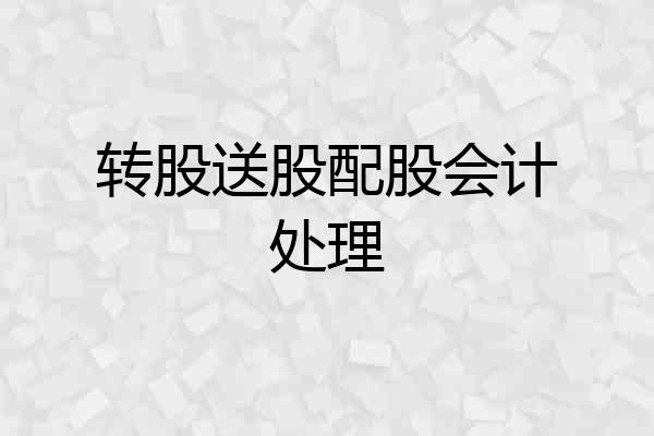 转股送股配股会计处理