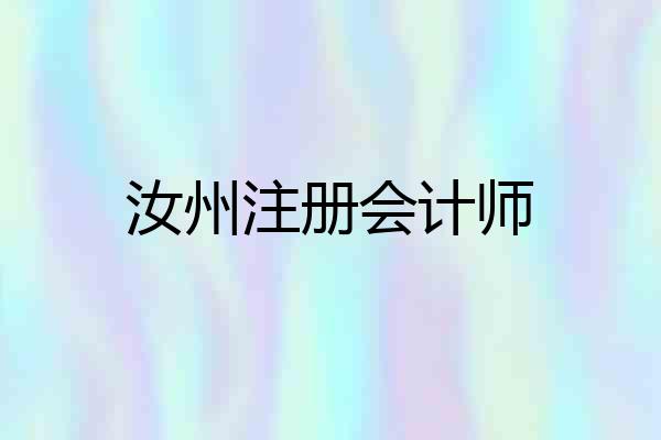 汝州注册会计师