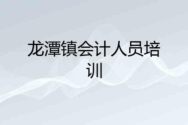 龙潭镇会计人员培训