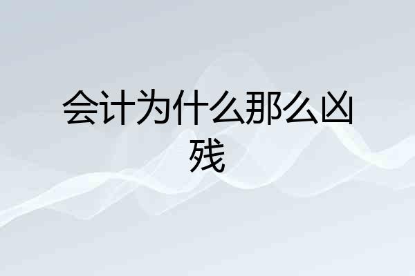 会计为什么那么凶残