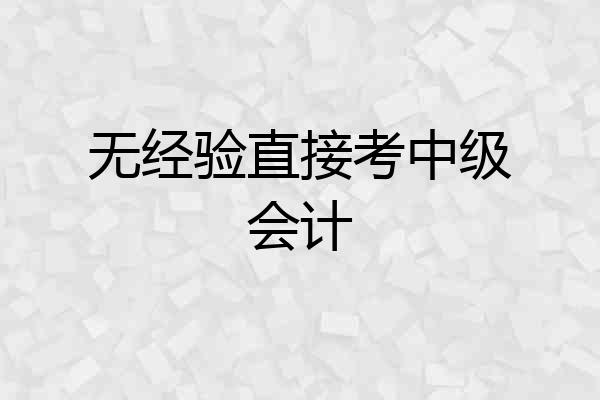 无经验直接考中级会计