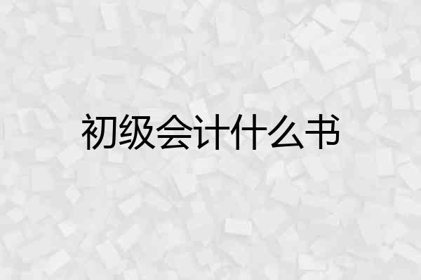 初级会计什么书