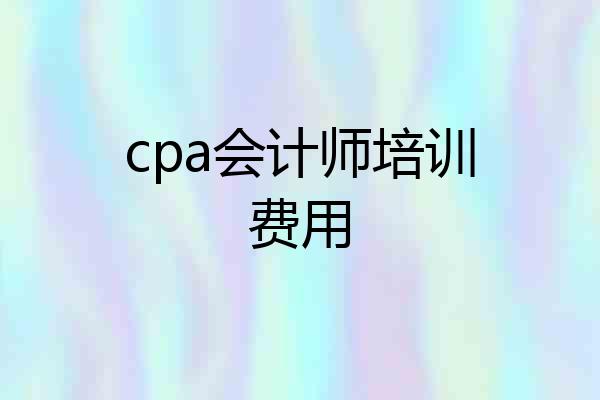 cpa会计师培训费用