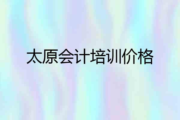 太原会计培训价格