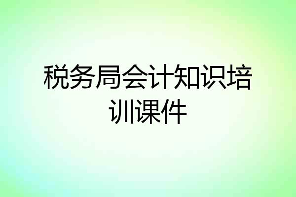 税务局会计知识培训课件