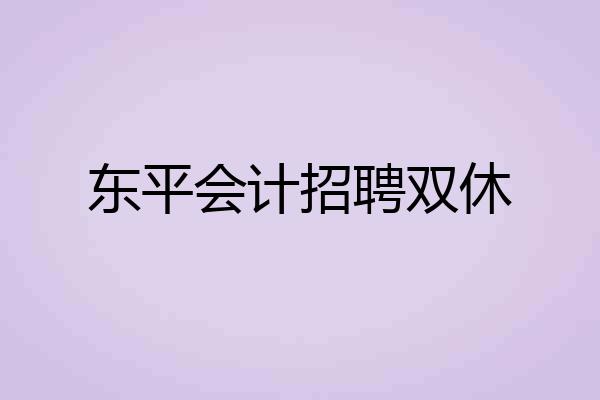 东平会计招聘双休