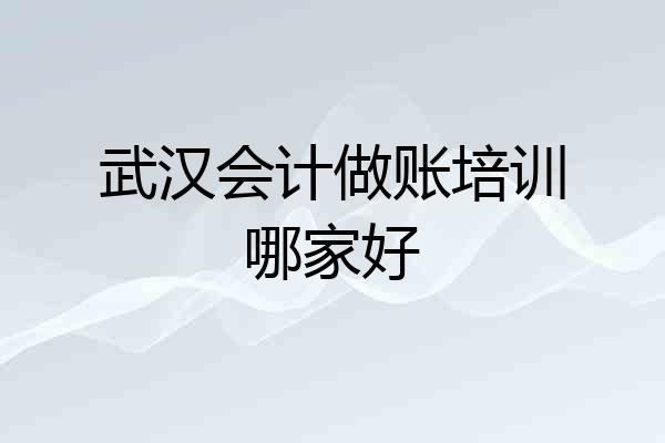 武汉会计做账培训哪家好